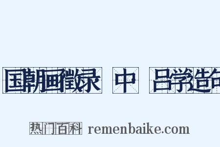 国朝画徵录·中·吕学造句是什么意思的图片